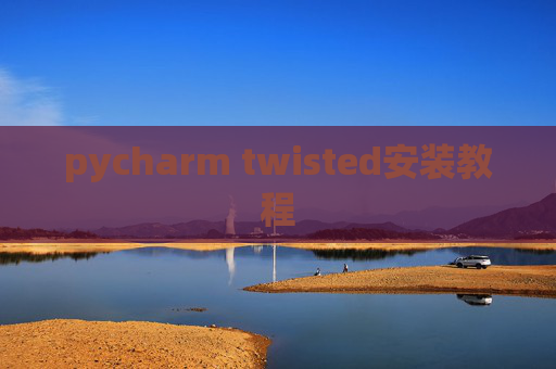 pycharm twisted安装教程